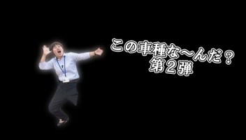 ★この車種な～んだ？第２弾★
